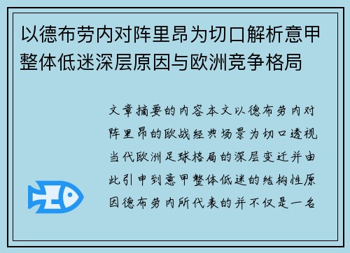 以德布劳内对阵里昂为切口解析意甲整体低迷深层原因与欧洲竞争格局 以德布劳内对阵里昂为切口解析意甲整体低迷深层原因与欧洲竞争格局