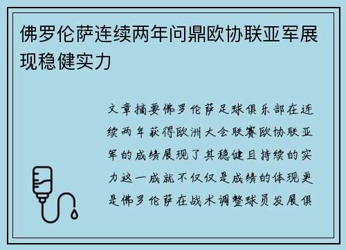 佛罗伦萨连续两年问鼎欧协联亚军展现稳健实力 佛罗伦萨连续两年问鼎欧协联亚军展现稳健实力