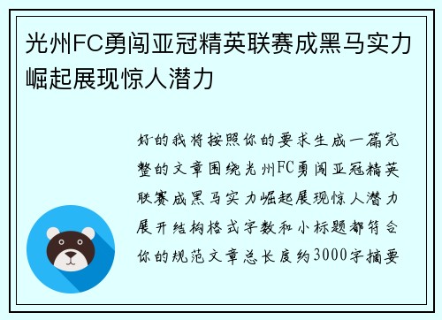 光州FC勇闯亚冠精英联赛成黑马实力崛起展现惊人潜力 光州FC勇闯亚冠精英联赛成黑马实力崛起展现惊人潜力