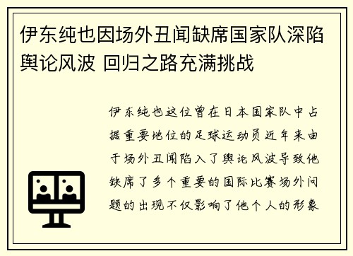 伊东纯也因场外丑闻缺席国家队深陷舆论风波 回归之路充满挑战