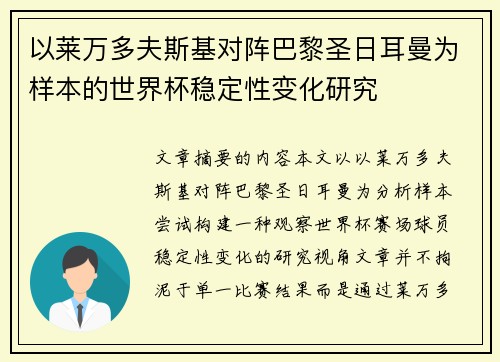 以莱万多夫斯基对阵巴黎圣日耳曼为样本的世界杯稳定性变化研究 以莱万多夫斯基对阵巴黎圣日耳曼为样本的世界杯稳定性变化研究