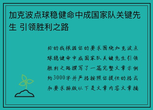 加克波点球稳健命中成国家队关键先生 引领胜利之路 加克波点球稳健命中成国家队关键先生 引领胜利之路