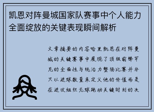 凯恩对阵曼城国家队赛事中个人能力全面绽放的关键表现瞬间解析 凯恩对阵曼城国家队赛事中个人能力全面绽放的关键表现瞬间解析
