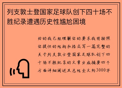 列支敦士登国家足球队创下四十场不胜纪录遭遇历史性尴尬困境 列支敦士登国家足球队创下四十场不胜纪录遭遇历史性尴尬困境