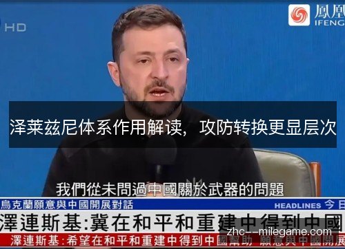 泽莱兹尼体系作用解读,攻防转换更显层次 泽莱兹尼体系作用解读,攻防转换更显层次