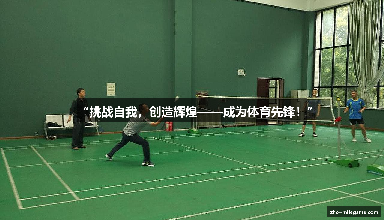 “挑战自我，创造辉煌——成为体育先锋！”